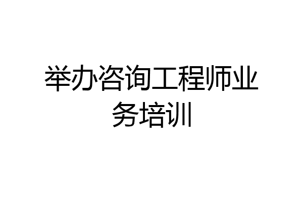 举办咨询工程师业务培训