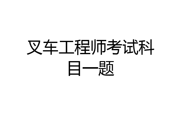 叉车工程师考试科目一题