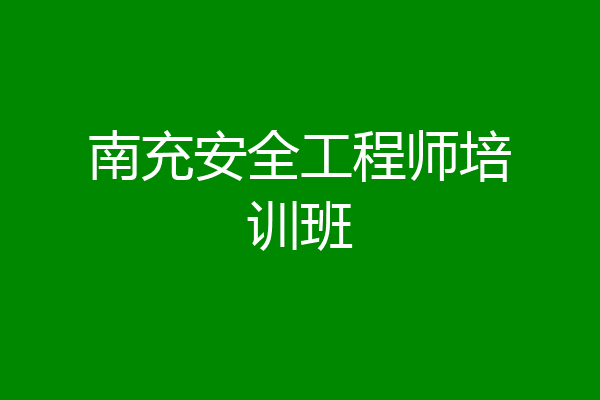 南充安全工程师培训班