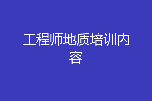 工程师地质培训内容