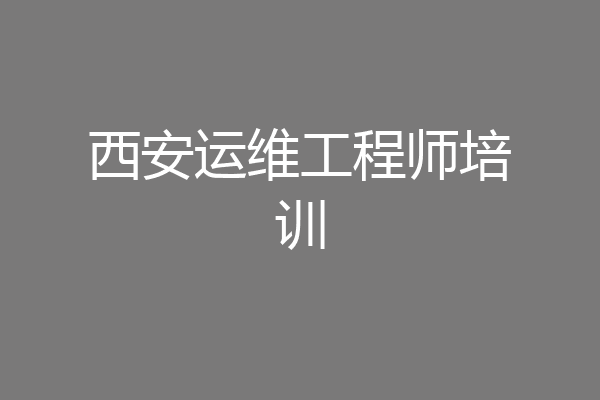 西安运维工程师培训