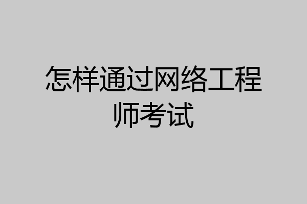 怎样通过网络工程师考试