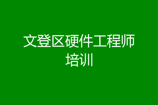 文登区硬件工程师培训