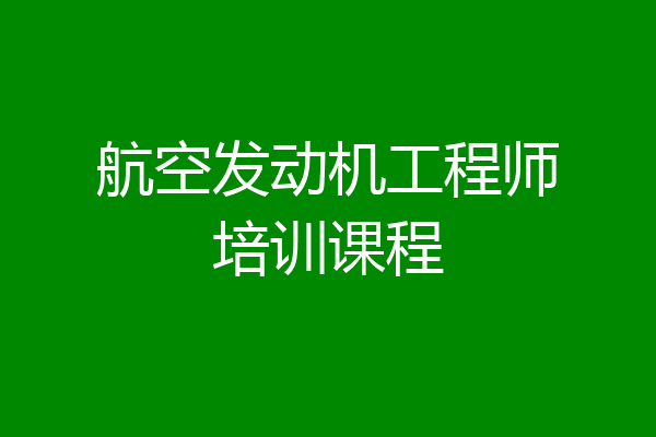 航空发动机工程师培训课程