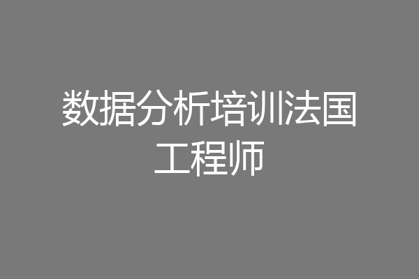数据分析培训法国工程师