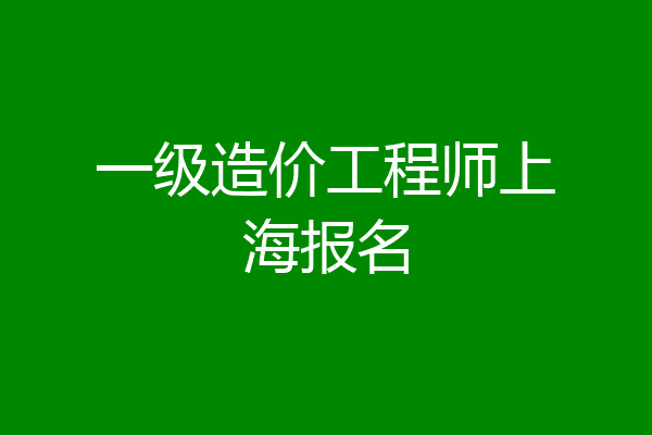 一级造价工程师上海报名