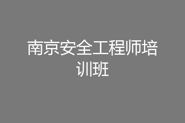 南京安全工程师培训班