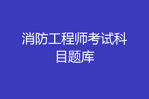 消防工程师考试科目题库