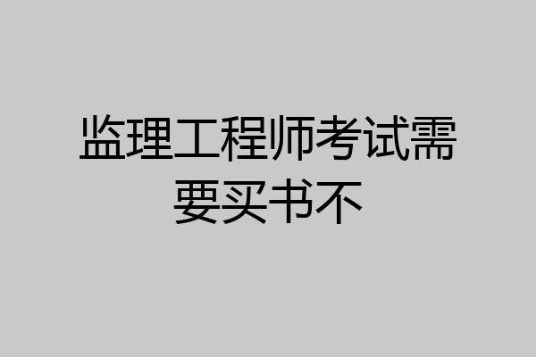 监理工程师考试需要买书不