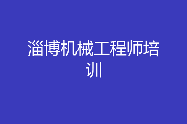 淄博机械工程师培训