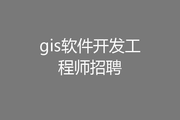 gis软件开发工程师招聘