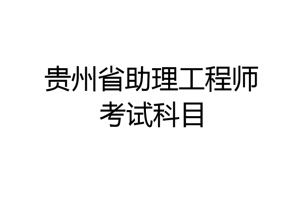 贵州省助理工程师考试科目