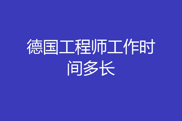德国工程师工作时间多长
