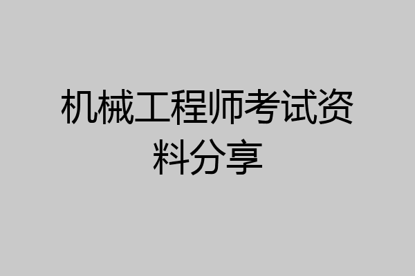 机械工程师考试资料分享