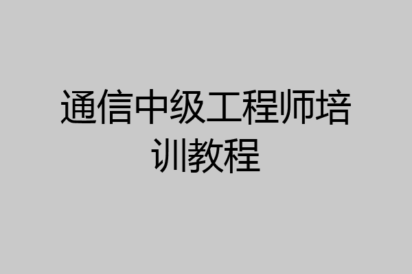 通信中级工程师培训教程