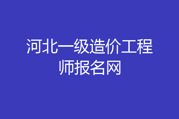 河北一级造价工程师报名网