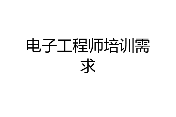 电子工程师培训需求