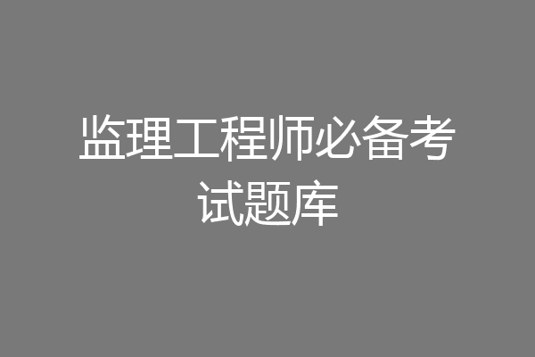 监理工程师必备考试题库