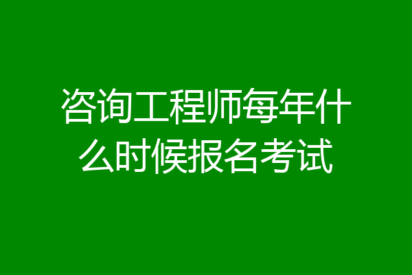 咨询工程师每年什么时候报名考试