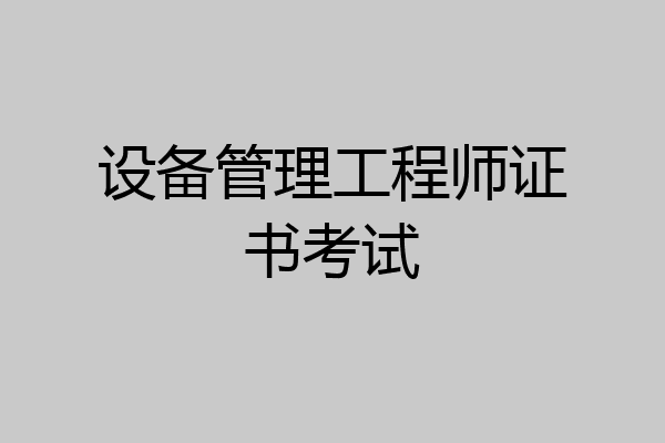 设备管理工程师证书考试