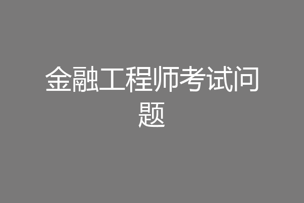 金融工程师考试问题