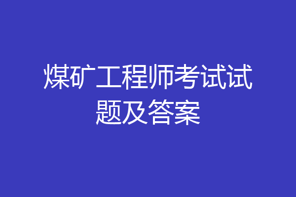 煤矿工程师考试试题及答案