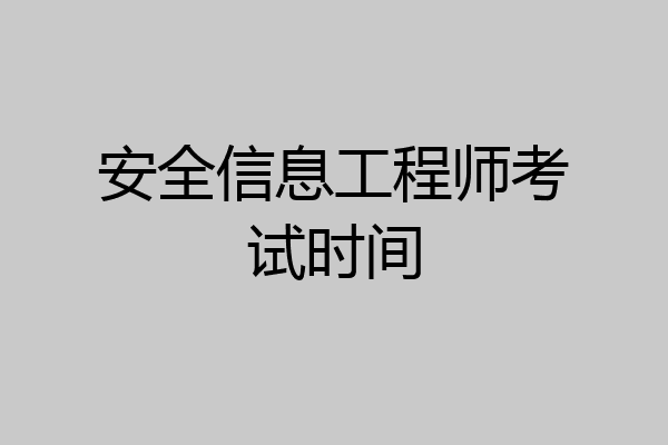 安全信息工程师考试时间