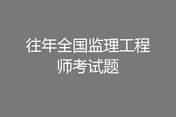 往年全国监理工程师考试题