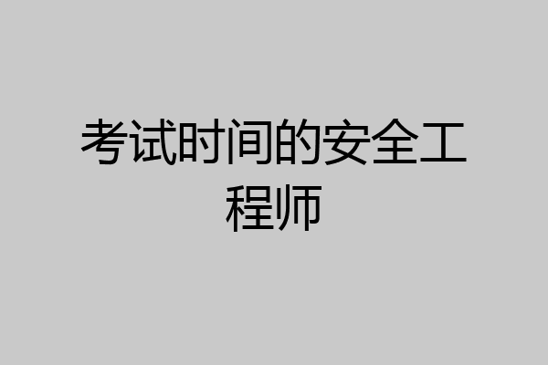 考试时间的安全工程师