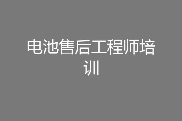 电池售后工程师培训