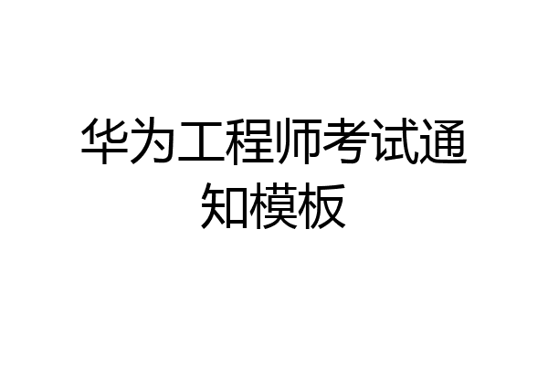 华为工程师考试通知模板
