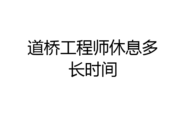 道桥工程师休息多长时间