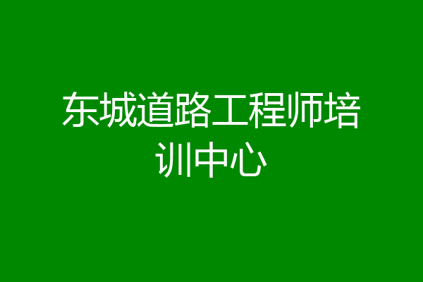东城道路工程师培训中心