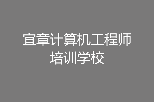 宜章计算机工程师培训学校
