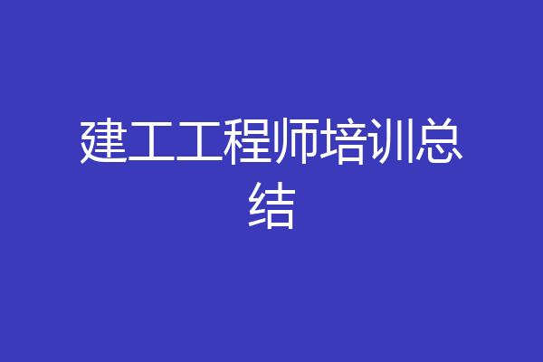 建工工程师培训总结