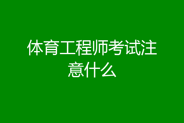 体育工程师考试注意什么