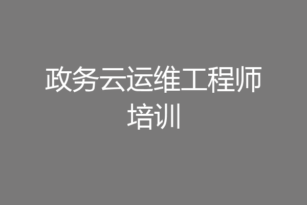 政务云运维工程师培训