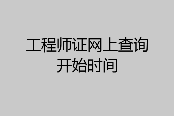 工程师证网上查询开始时间