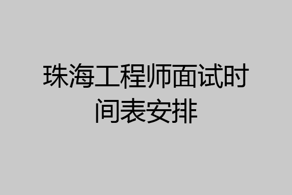 珠海工程师面试时间表安排