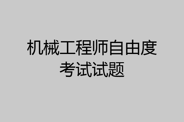 机械工程师自由度考试试题