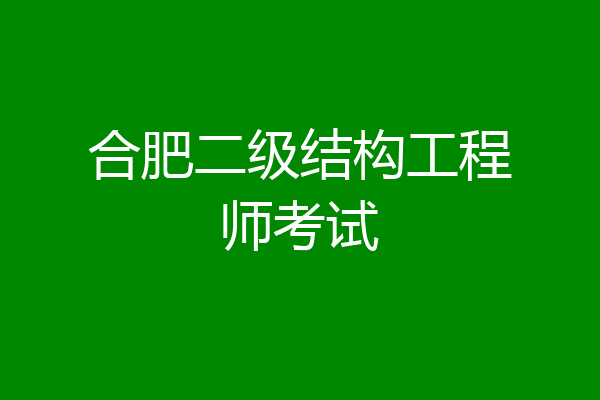 合肥二级结构工程师考试