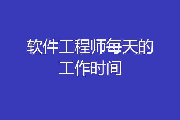 软件工程师每天的工作时间