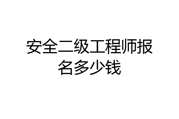 安全二级工程师报名多少钱