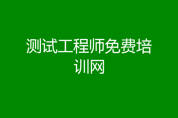 测试工程师免费培训网