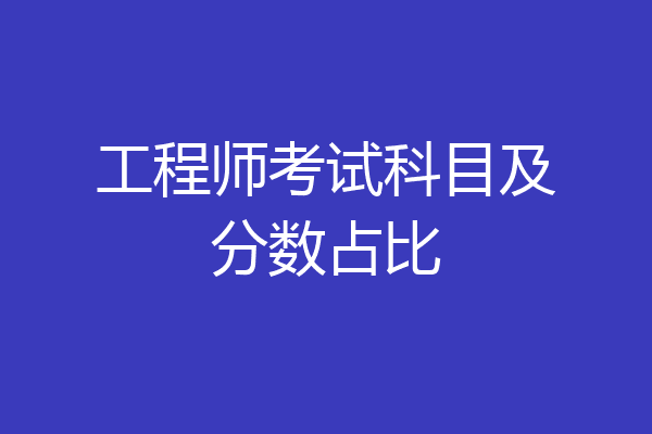 工程师考试科目及分数占比