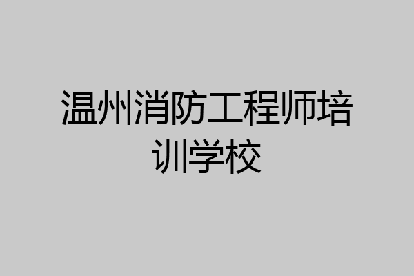 温州消防工程师培训学校