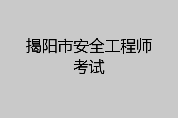 揭阳市安全工程师考试