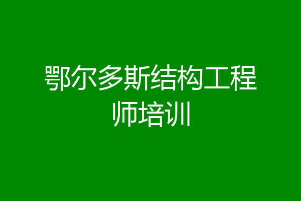 鄂尔多斯结构工程师培训