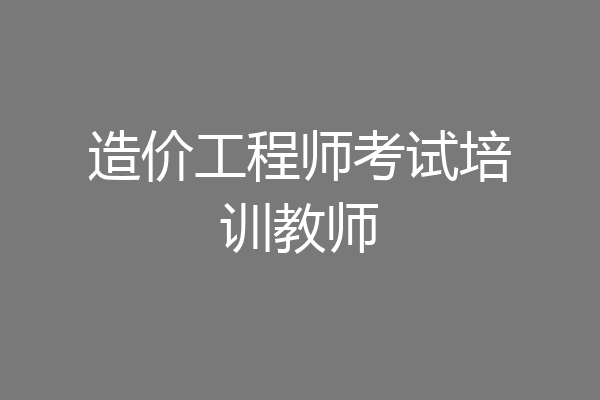造价工程师考试培训教师