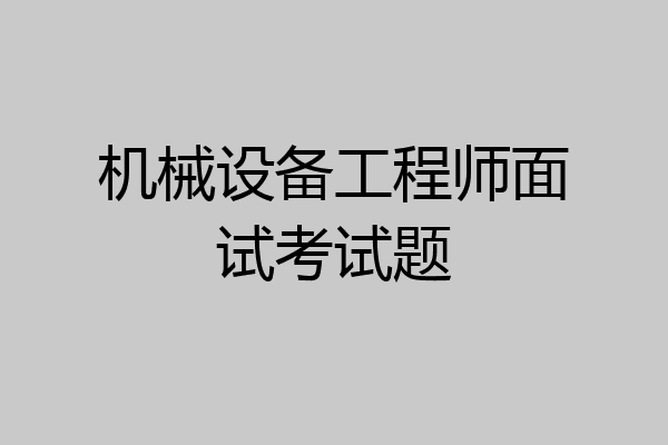 机械设备工程师面试考试题